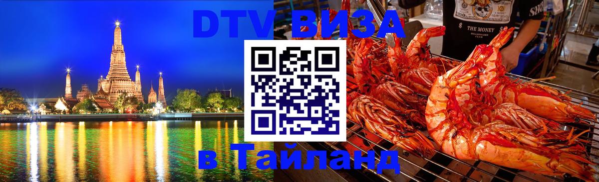Destination Thailand Visa (DTV виза) 