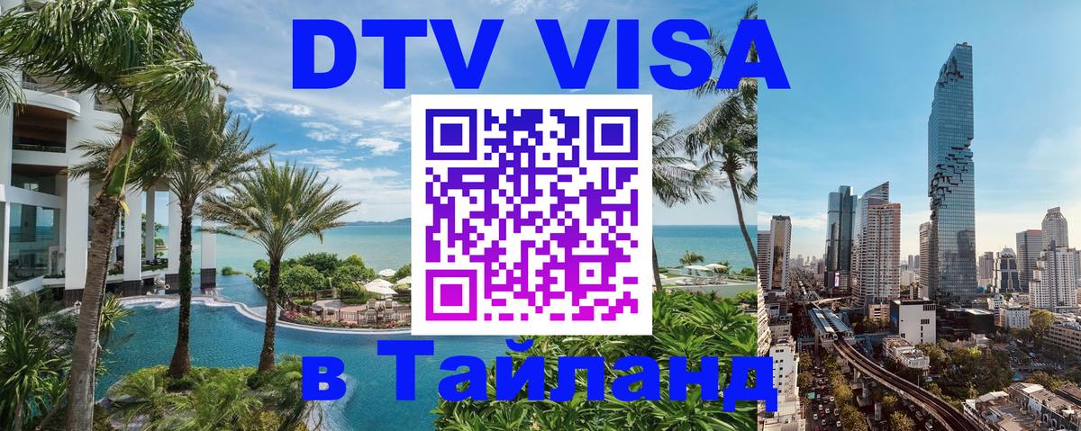 Стоимость и условия DTV визы — оформление в Таиланд под ключ - 20.11.2025 